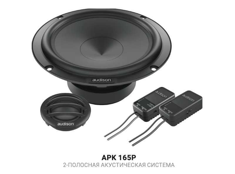 Audison APK 165P 2-ПОЛОСНАЯ АКУСТИЧЕСКАЯ СИСТЕМА