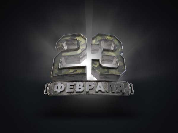 Друзья, мы поздравляем вас с 23 февраля!!!